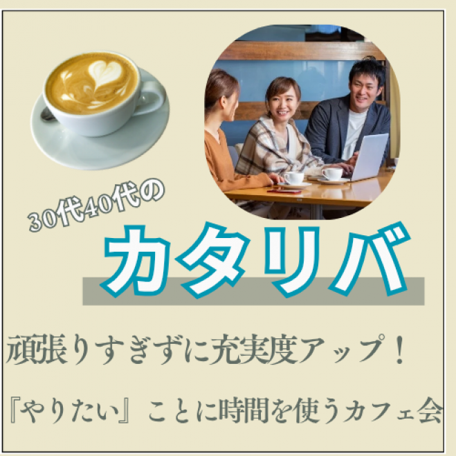 普段話せないことを話すカタリバ