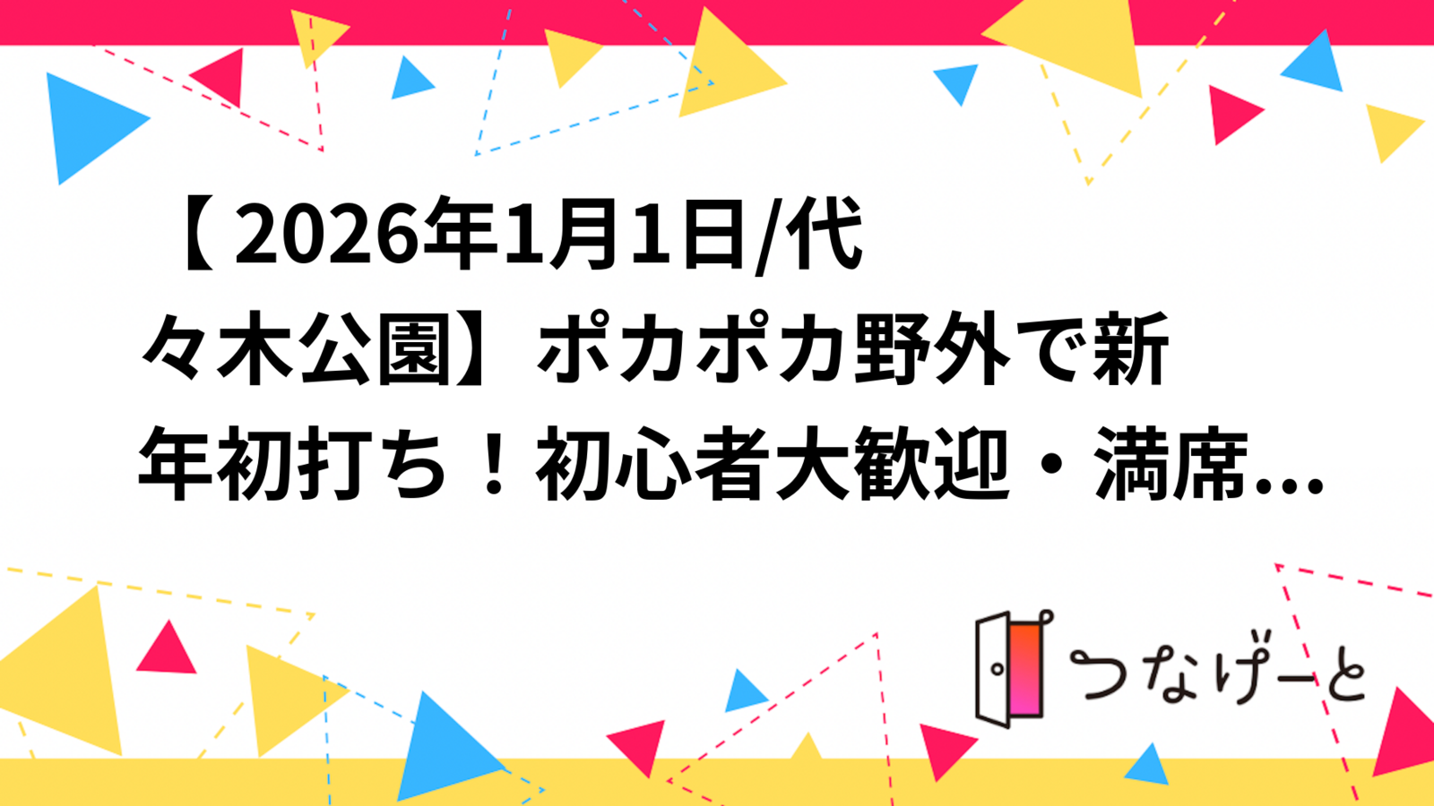【🎍 2026年1月1日/代々木公園🏸】ポカポカ野外で新年初打ち！初心者大歓迎・満席必至の出張バドミントン交流会✨