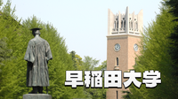 早稲田キャンパス探訪🎓博物館と大隈邸庭園の歴史散歩