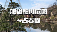 肥後細川庭園から音羽へ🌿文人と武家の面影を感じる散歩