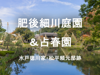 肥後細川庭園から音羽へ🌿文人と武家の面影を感じる散歩