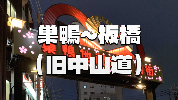 旧中山道を歩く🌙巣鴨から板橋へ 夜に感じる昔の旅路