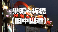 旧中山道を歩く🌙巣鴨から板橋へ 夜に感じる昔の旅路