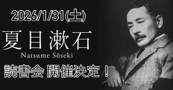 【和室で読書会】「夏目漱石」作品