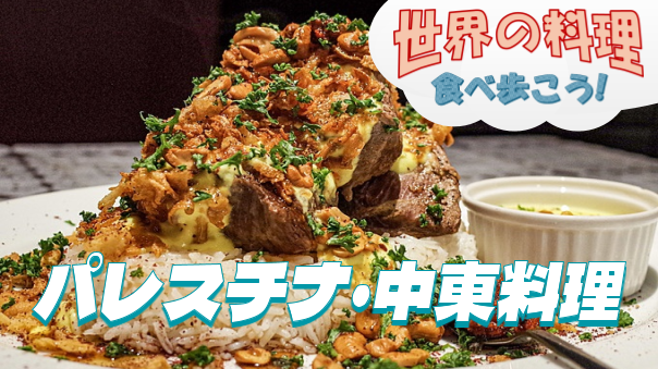 パレスチナ出身シェフが手掛ける中東料理を楽しむ【世界の料理を食べ歩く会】