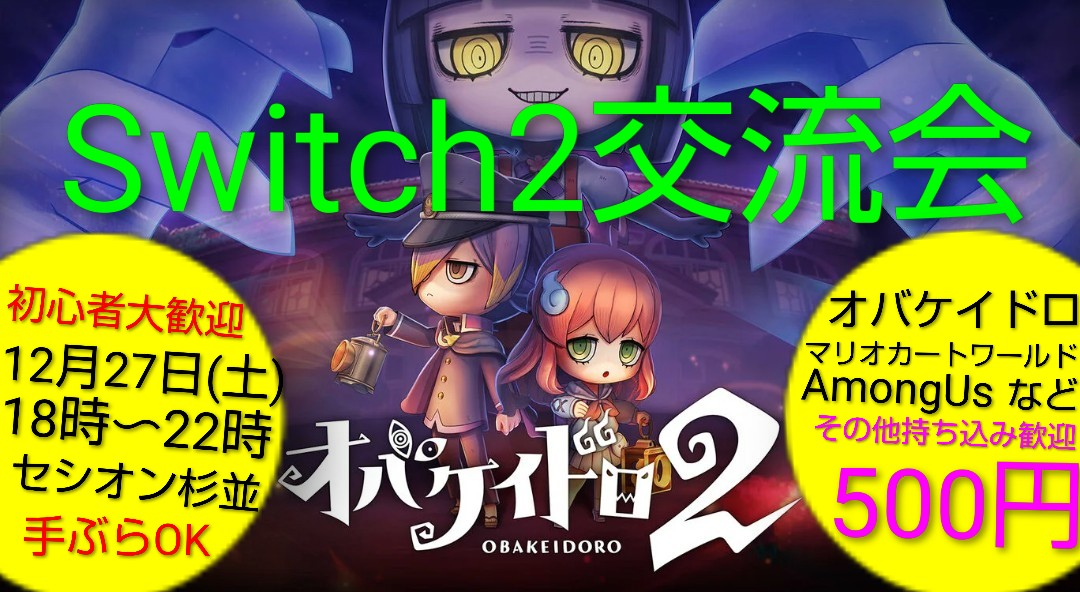 【500円】12/27Switch2オフ会/ゲーム初心者大歓迎/テレビゲーム交流イベント/参加者募集中