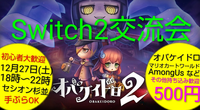 【500円】12/27Switch2オフ会/ゲーム初心者大歓迎/テレビゲーム交流イベント/参加者募集中