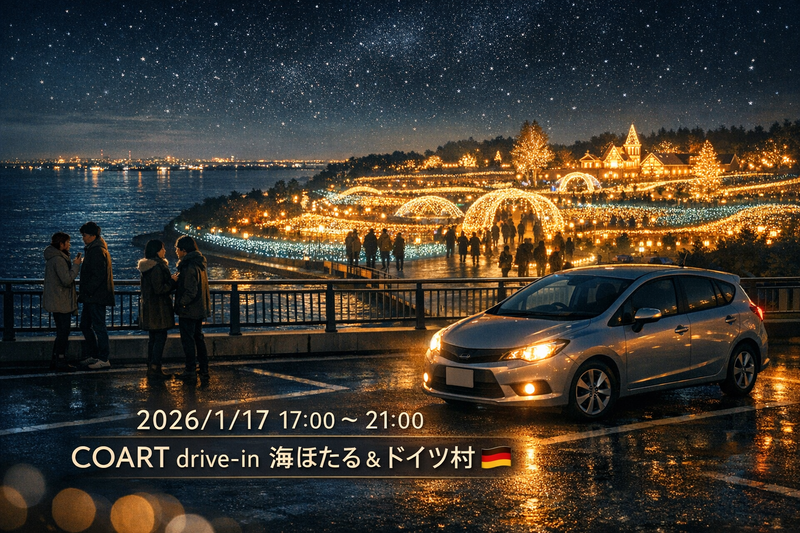 🚗1/17COART drive-in海ほたる＆東京ドイツ村