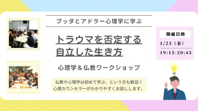【横浜】ブッダとアドラー心理学に学ぶ「“トラウマを否定する”自立した生き方」ワークショップ