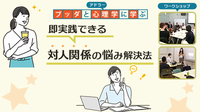 【中目黒】ブッダとアドラー心理学に学ぶ「即実践できる 対人関係の悩み解決法(仕事・交友のタスク編)」ワークショップ-東京