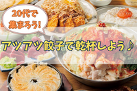 【20代限定】熱々の鉄板餃子で乾杯！🍻
同世代飲み会✨