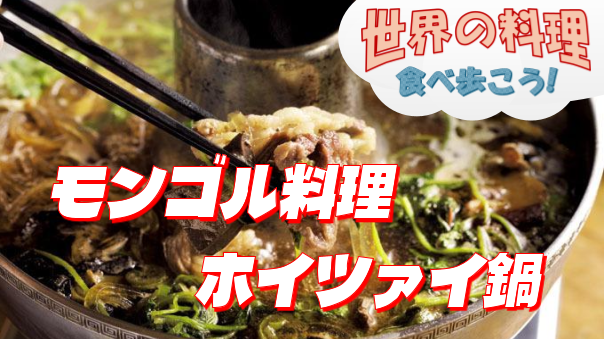 伝統の高級鍋「ホイツァイ鍋」などモンゴル料理会【世界の料理を食べ歩く会】