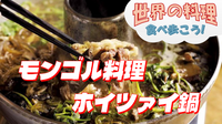 伝統の高級鍋「ホイツァイ鍋」などモンゴル料理会【世界の料理を食べ歩く会】