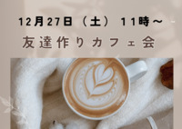 12月27日（土）11時〜友達作りカフェ会