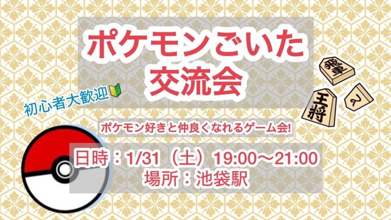 🎮⚡️【池袋開催！】ポケモンごいたで遊ぶ夜！初心者歓迎✨