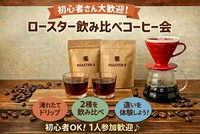 【初心者歓迎】ロースター飲み比べコーヒー会｜2種を淹れたてで体験