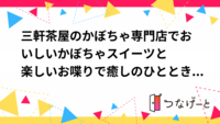 三軒茶屋のかぼちゃ専門店でおいしいかぼちゃ🎃スイーツ✨と楽しいお喋りで癒しのひとときを過ごしましょう🎶