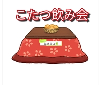 【40~50代】冬はやっぱりこたつでまったり(⁠~⁠‾⁠▿⁠‾⁠)⁠~🍊