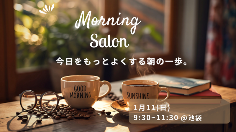 【初参加歓迎】Morning Talk & Breakfast〜日曜日の朝食会〜