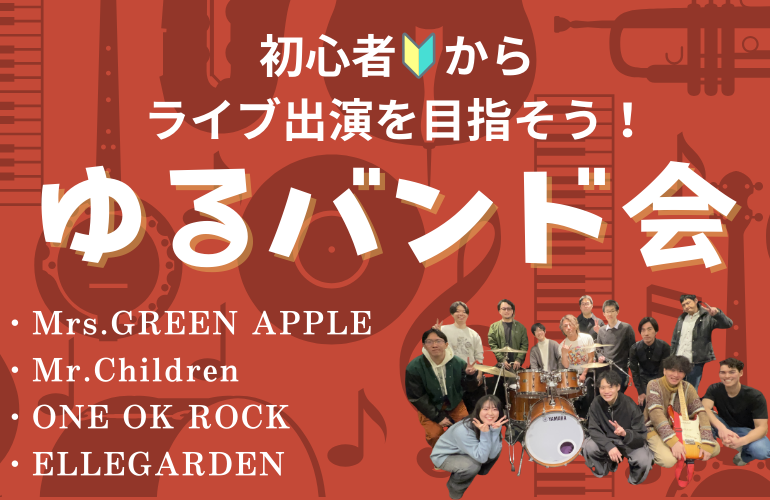 女性主催👧🏻🎸バンド仲間作り🎸【初心者🔰中心！】ゆるセッション会@渋谷【音楽部】