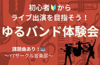 女性主催👧🏻🎸バンド仲間作り🎸【初心者🔰中心！】ゆるセッション会@渋谷【音楽部】
