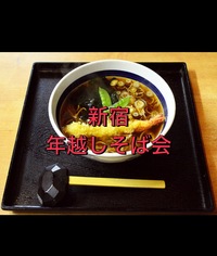 【新宿で年越し朝そば🥢✨】を食べる会