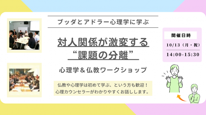 【後楽園】ブッダとアドラー心理学に学ぶ「対人関係が激­変する“課題の分離”」ワークショップ-東京
