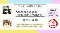 【中目黒】ブッダとポジティブ心理学から学ぶ 「人生を充実させる“幸福優位 7つの法則”」ワークショップ-東京