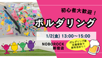 【平成生まれ】ボルダリング交流会＋新年会！（初心者大歓迎です♪）