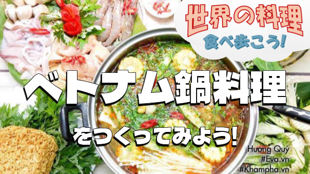 ベトナムの鍋料理を作って食べよう【世界の料理を食べ歩く会】