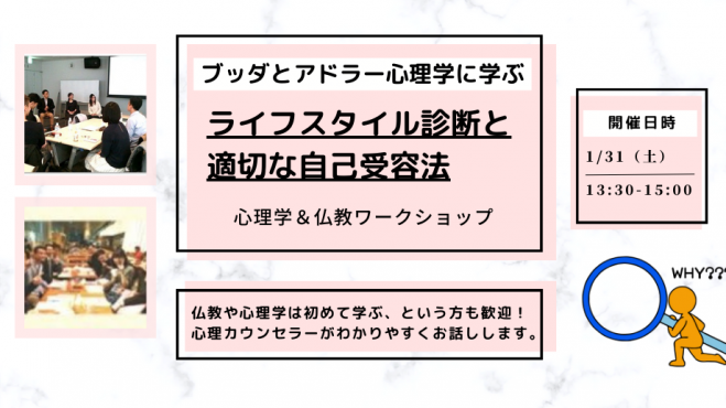 【中目黒】ブッダとアドラー心理学から学ぶ「ライフスタイル診断と、適切な自己受容法」ワークショップ-東京 