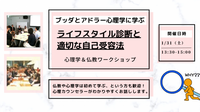 【中目黒】ブッダとアドラー心理学から学ぶ「ライフスタイル診断と、適切な自己受容法」ワークショップ-東京 