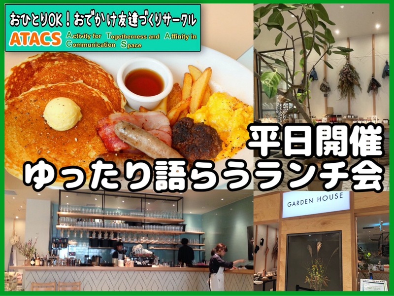 🪴自然派のイタリア料理を🪴ガーデンハウスSHINJUKUでランチ歓談会