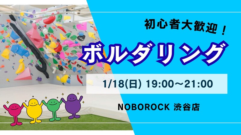 【平成生まれ】ボルダリング交流会！初心者大歓迎♪