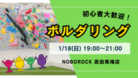 【平成生まれ】ボルダリング交流会！初心者大歓迎♪
