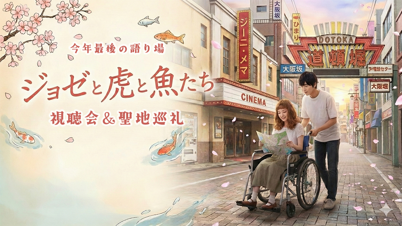 【視聴会＆聖地巡礼】ジョゼと虎と魚たち【今年最後の語り場】

