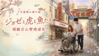【視聴会＆聖地巡礼】ジョゼと虎と魚たち【今年最後の語り場】

