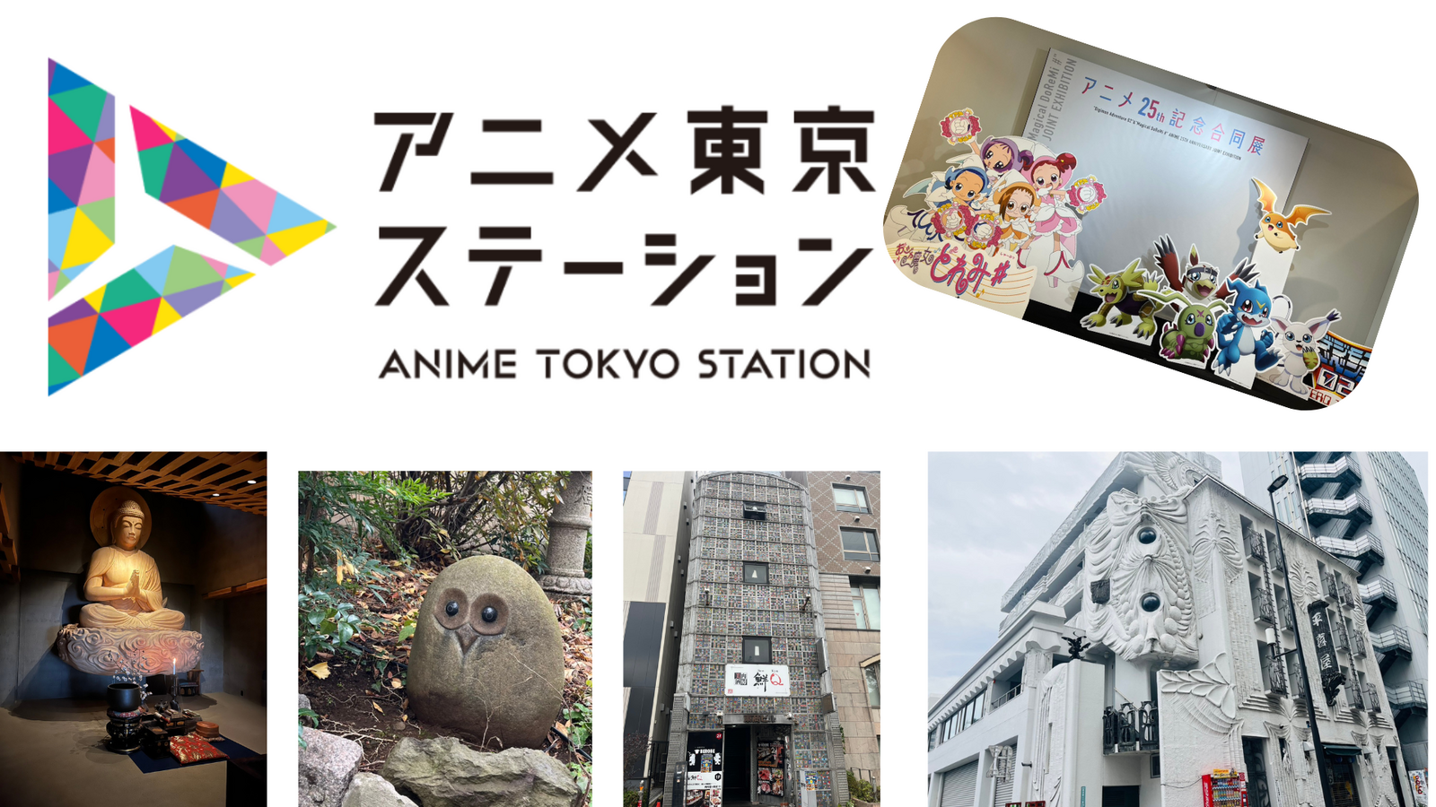 池袋のアニメ東京ステーション📺➕池袋お寺巡り他🚶‍♀️‍➡️