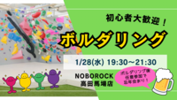 【平成生まれ】ボルダリング＆任意で飲みも🍺 初心者大歓迎♪