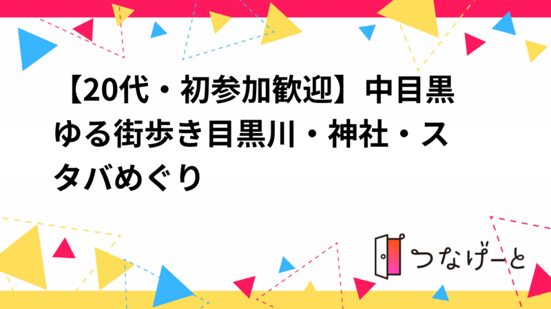 【20代・初参加歓迎】中目黒ゆる街歩き🌿目黒川・神社・スタバめぐり✨