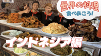 ローカル感満載の店でジャワ料理を食べてみよう【世界の料理を食べ歩く会】