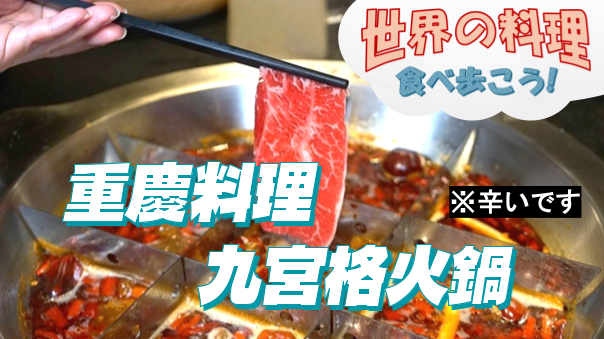 ＜超本格・重慶火鍋＞都内激レアの「九宮格」大鍋を囲む！刺激と熱気の本格火鍋【世界の料理を食べ歩く会】