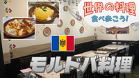 モルドバ料理ってどんな味？東欧の「おふくろの味」をみんなで楽しむ【世界の料理を食べ歩く会】