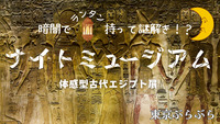 ③暗闇にランタン×謎解き！🔦ナイトミュージアム in 古代エジプト展