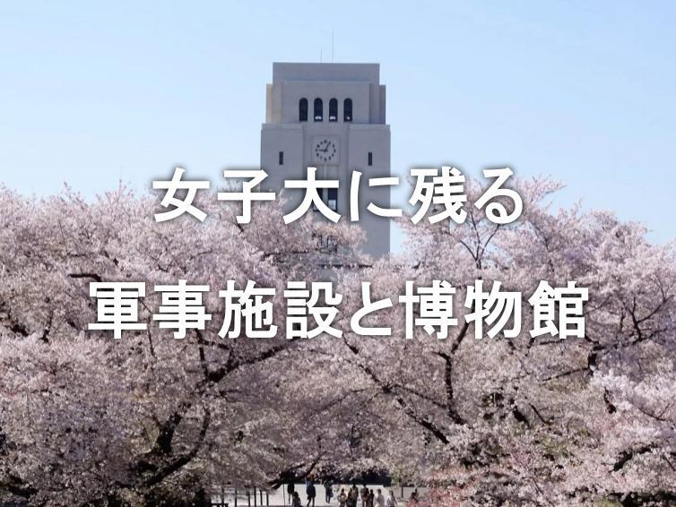 戦争遺跡と桜をめぐる 東京家政大学・加賀公園散策＆学食ランチ