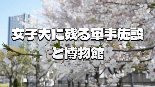 戦争遺跡と桜をめぐる 東京家政大学・加賀公園散策＆学食ランチ