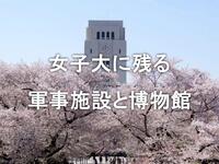 戦争遺跡と桜をめぐる 東京家政大学・加賀公園散策＆学食ランチ