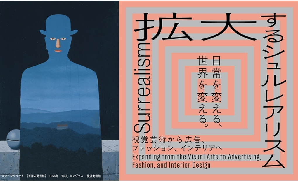 大阪中之島美術館で開催中のシュルレアリスム展🎨
夢と現実が交錯するアートの世界を体感しよう✨