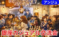 🍸30・40代｜銀座🎀【貸切】ふらっと立ち寄れる、少しお洒落な立食パーティー