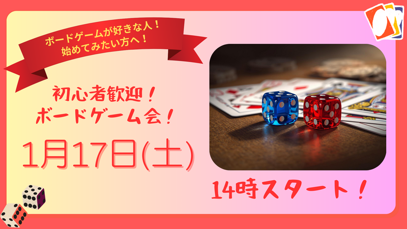 【1/17】梅田開催🎲初心者大歓迎！ボードゲーム会 